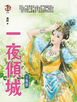 cover image of 一夜傾城2